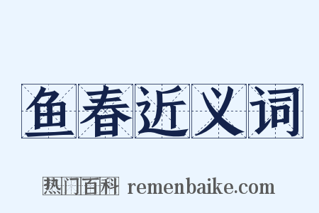 鱼春近义词是什么意思的图片